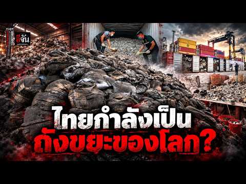 Is Thailand becoming the world's dumping ground? | EJAN
