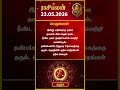 தனுசு ராசிக்காரர்கள் கவனத்திற்கு! | Dhanusu rasi | 23-05-2026 இன்றைய ராசி பலன் | Today Rasipalan
