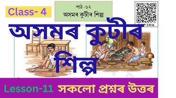 অসমৰ কুটীৰ শিল্প || Class-4 EVS Lesson-12 || পাঠভিত্তিক প্রশ্নোত্তৰ