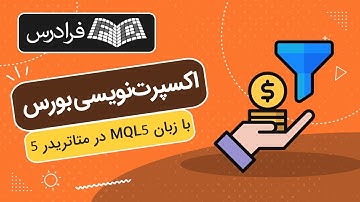 آموزش مقدماتی اکسپرت‌ نویسی بورس با زبان MQL5 در متاتریدر ۵