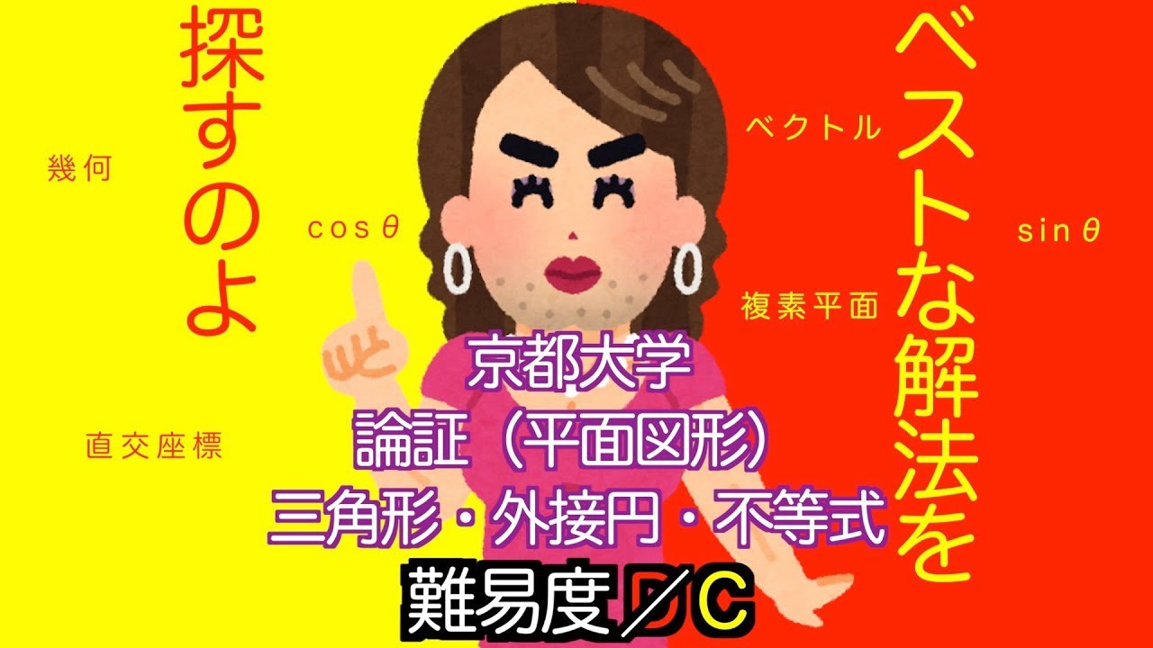 大学入試数学】京都大学2002年理系第2問【M3-044】論証（平面図形