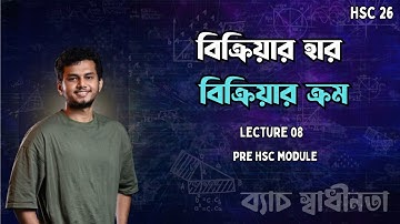 08: বিক্রিয়ার হার ও বিক্রিয়ার ক্রম (Reaction rate & Reaction Order)।HSC 26: ব্যাচ স্বাধীনতা(Pre HSC)