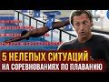 5 нелепых ситуаций на Олимпиаде и соревнованиях по плаванию - Ян Торп, Муссамбани, Чавич, Навиа