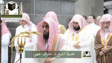 أواخر سورة الزخرف للشيخ عبدالله الجهني من ليلة 24 رمضان 1439هـ