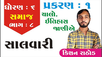 STD 6 SS ch 1 (ચાલો ઇતિહાસ જાણીએ ) | ભાગ 8 | ધોરણ 6 સામાજિક વિજ્ઞાન પ્રકરણ 1  | Kishan Rathod