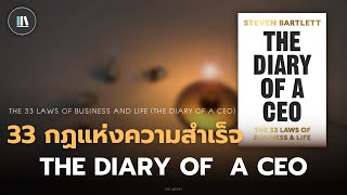 33 กฏทองแห่งความสำเร็จ จาก The diary of a CEO | THE LIBRARY EP.214