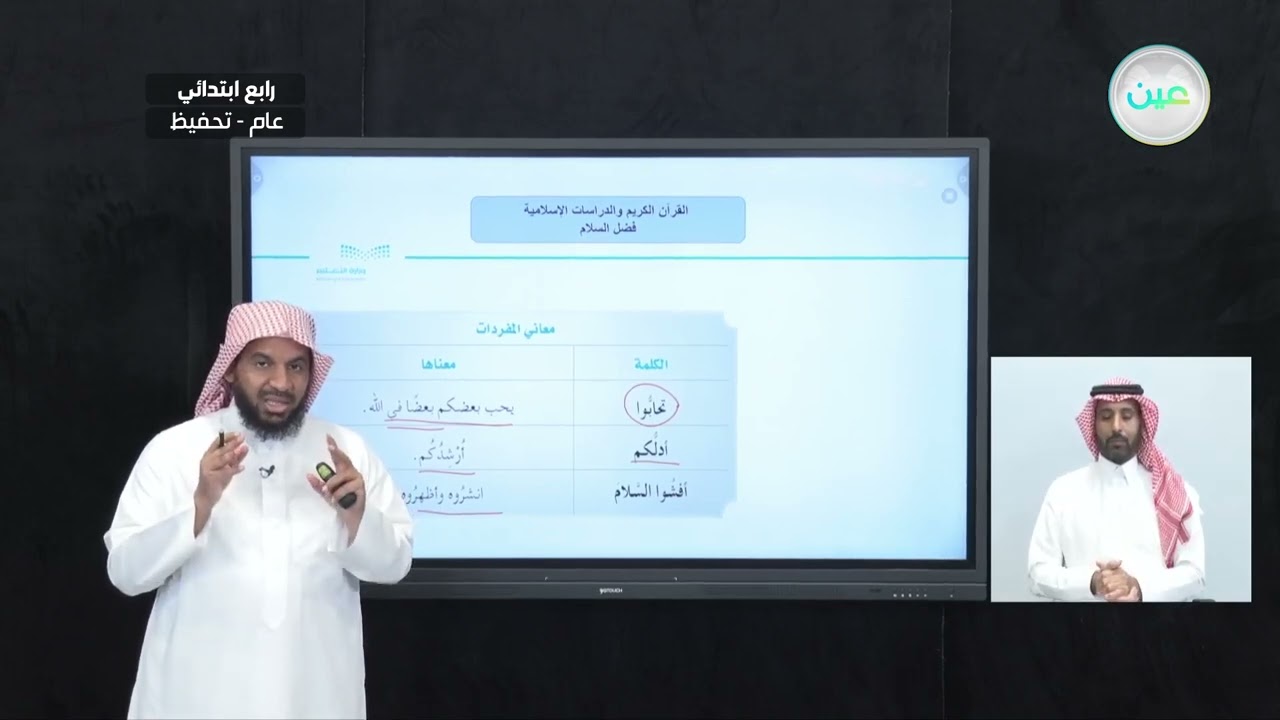 فضل السلام - القرآن الكريم والدراسات الإسلامية - رابع ابتدائي