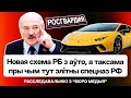 Вскрыта схема режима на миллионы $: как в РФ завозят люксовые авто через Беларусь / Бюро