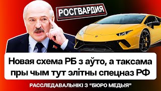 Вскрыта схема режима на миллионы $: как в РФ завозят люксовые авто через Беларусь / Бюро