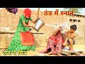 ठंड में स्नान | murari lal ki comedy | Banwari lal ki comedy | Rajasthani Haryanvi comedy । rs verma