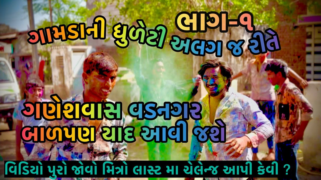 ગામડાની ધુળેટી કંઈક અલગ જ રીતે || dhureti || મોજ મસ્તી ધુળેટી ના દિવસે || ભાગ -૧#trending #viral 