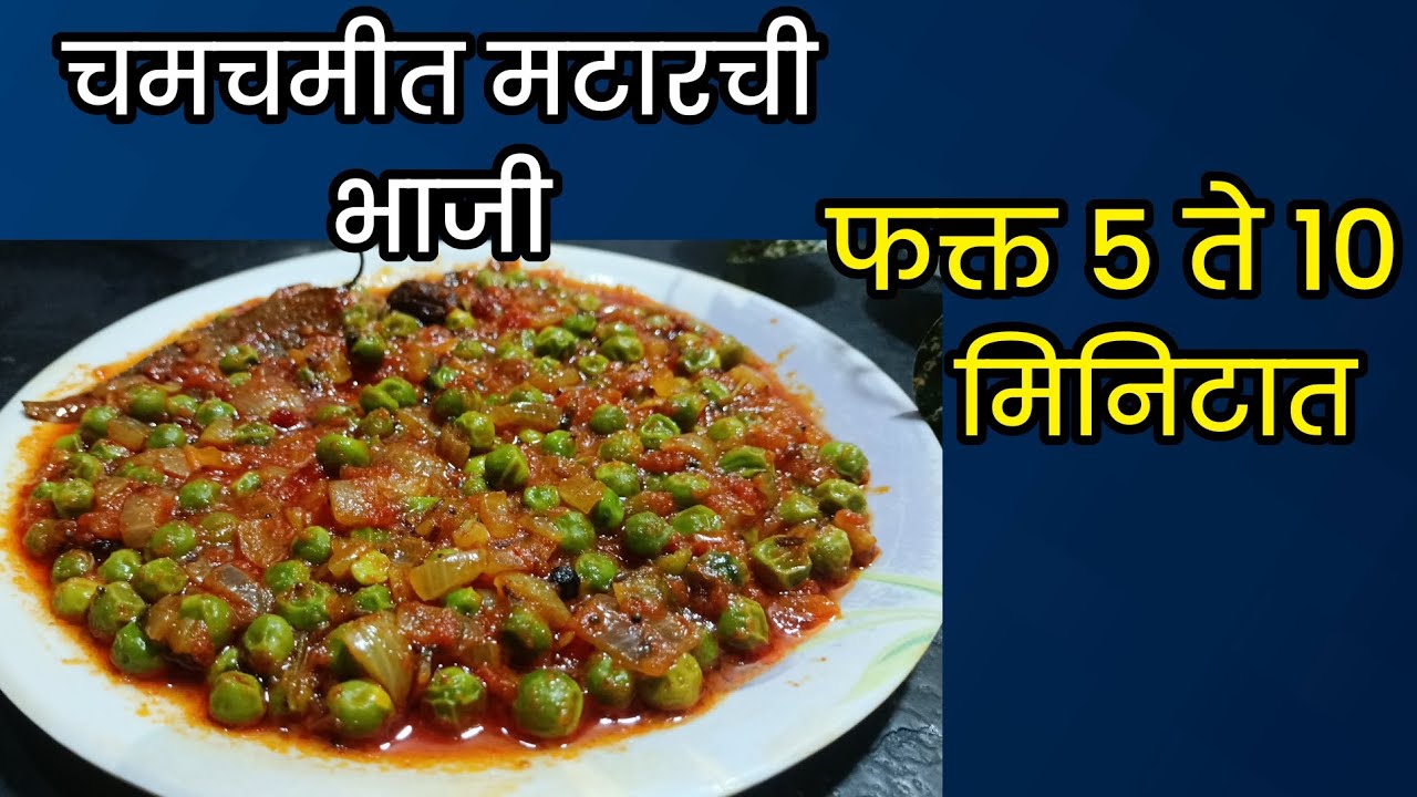 ताज्या मटारची भाजी/हॉटेल स्टाईल ताज्या मटारची भाजी/Matar Bhaji Recipe