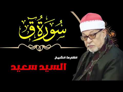 سورة ق تلاوة رائعة بصوت الشيخ السيد سعيد قرآن كريم