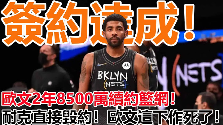 震撼聯盟！歐文一喜一愁！2年8500萬續約籃網！耐克卻拒絕提供合同！直接毀約！拒絕簽約！歐文這下徹底作死了！ - 天天要聞
