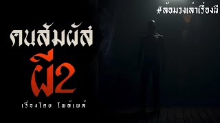 คนสัมผัสผี (ภาค 2) | ล้อมวง เล่าเรื่องผี Special Ep.