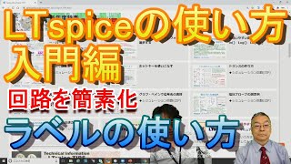 LTspiceの使い方　ゲスト：三共社 / 渋谷道雄 さんの 入門 編！LTspice での ラベルの使い方