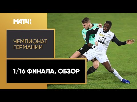 Кубок Германии. 1/16 финала. Обзор