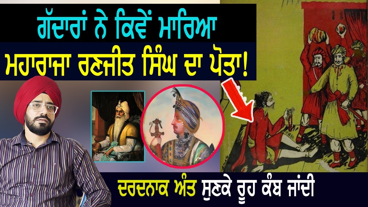 ਪੰਜਾਬ ਦੇ ਮਹਾਰਾਜੇ ਦਾ ਦਰਦਨਾਕ ਅੰਤ | Punjab Siyan | Sikh History।Kunwar Naunihal Singh