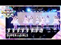 SUPER☆GiRLS「すすすすすすすき」(超絶未来は無限大#3 公演 2024年5月3日)