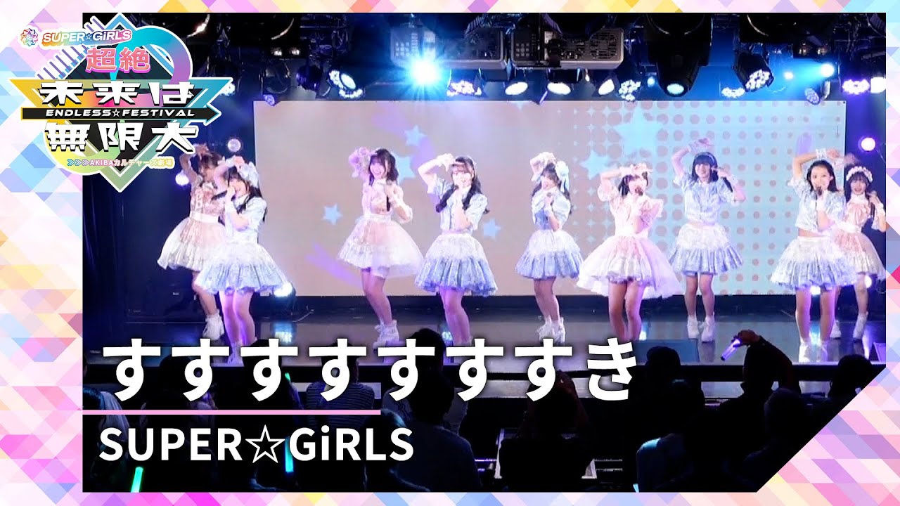 SUPER☆GiRLS「すすすすすすすき」（超絶未来は無限大＃３ 公演 2024年5月3日）