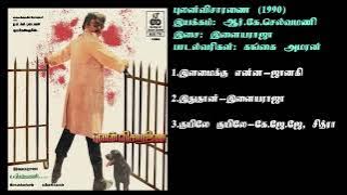 புலன்விசாரணை (1990) இளையராஜா இசைப்படங்கள்-PulanVisaranai / Ilaiyaraja Music SONG  HQ