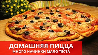 ДОМАШНЯЯ ПИЦЦА идеальное тесто для пиццы. Много начинки мало теста. Pizza | Готовьте с Киченлеб!