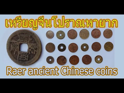 เหรียญจีนโปราณหายากอายุนับร้อยปี Rare Chinese coins, hundreds of years old