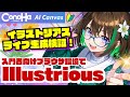 【ライブ生成】＜作業配信＞：高品質イラスト「Illustrious(イラストリアス)系モデル」でライブ生成に挑戦！ #StableDiffsion #Illustrious #作業配信