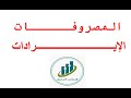 ابسط واسهل شرح للمصروفات والايرادات شرح المصروفات والايرادات المقدمه والمستحقه المحاضرة 3 ابسط واسهل شرح للمصروفات والايرادات شرح المصروفات والايرادات المقدمه والمستحقه المحاضرة 3