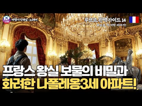 파리 루브르 동선 완벽 가이드14_프랑스 왕실 보물의 비밀과 화려한 나폴레옹 3세 아파트!