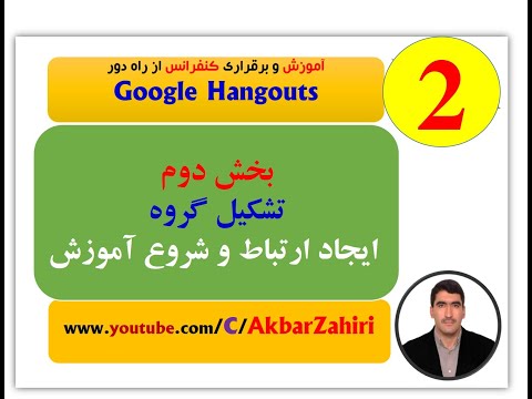 تصویری: چگونه یک Google Hangout راه اندازی کنیم؟