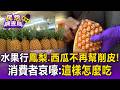 水果行「鳳梨.西瓜」不再提供削皮服務！消費者哀嚎：這樣怎麼吃【民怨調查局】