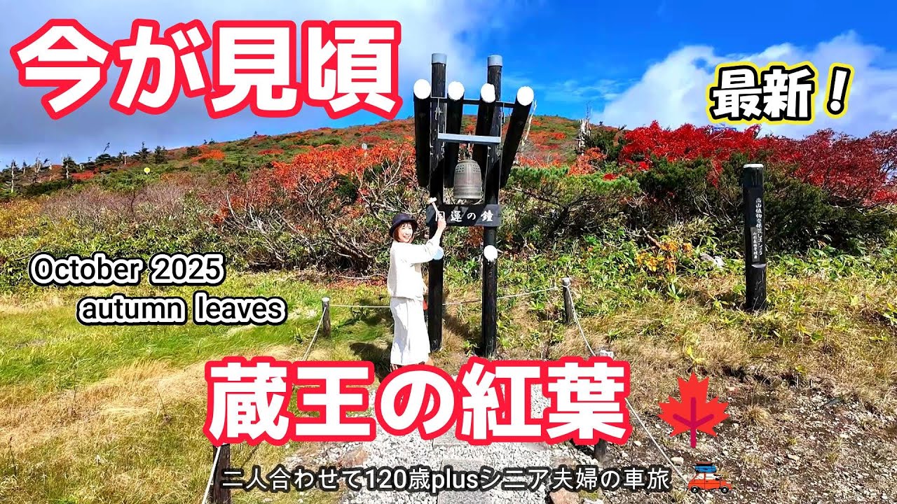 【蔵王観光】今が見頃！蔵王の紅葉とエメラルドグリーンの火口湖「御釜」の絶景