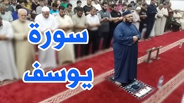 سورة يوسف | تلاوة عذبة وقراءة جميلة رقق قلبك | القارئ محمود خلة