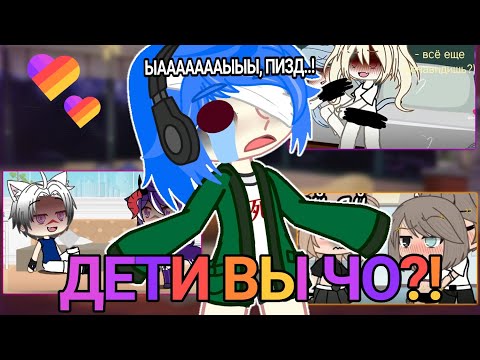 ДЕТИ ВЫ ЧО гачеры в лайке КРИИИНЖ гача лайф реакция на кринж пон окно такое смешное я выпала 