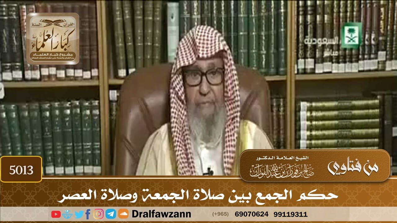 [5013] حكم الجمع بين صلاة الجمعة وصلاة العصر - صالح الفوزان