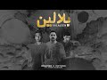 Wazeer Ortega Balalen Feat Fady Haroun وزير و اورتيجا بلالين Wazeer Ortega Balalen Feat Fady Haroun وزير و اورتيجا بلالين