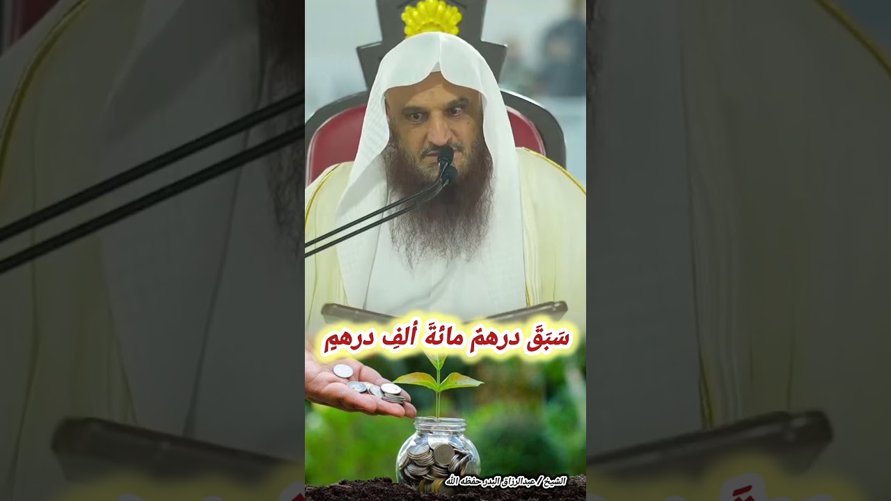 سَبَقَ درهمٌ مائةَ ألفِ درهمٍ – الشيخ عبدالرزاق البدر