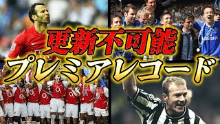 【絶対無理】とんでもない記録の数々！プレミアリーグの更新不可能な記録まとめ