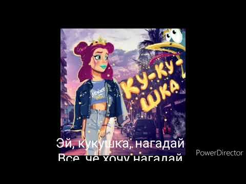 Лекко & 20n Трек– Кукушка Lyrics, караоке