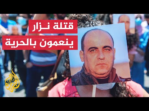 النائب العام العسكري الفلسطيني يفرج عن قتلة الناشط السياسي نزار بنات