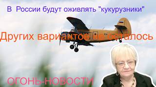 Огонь-новости. Авиапром России возрождает 'кукурузники'. Других вариантов на будущее у Кремля нет Огонь-новости. Авиапром России возрождает 'кукурузники'. Других вариантов на будущее у Кремля нет
