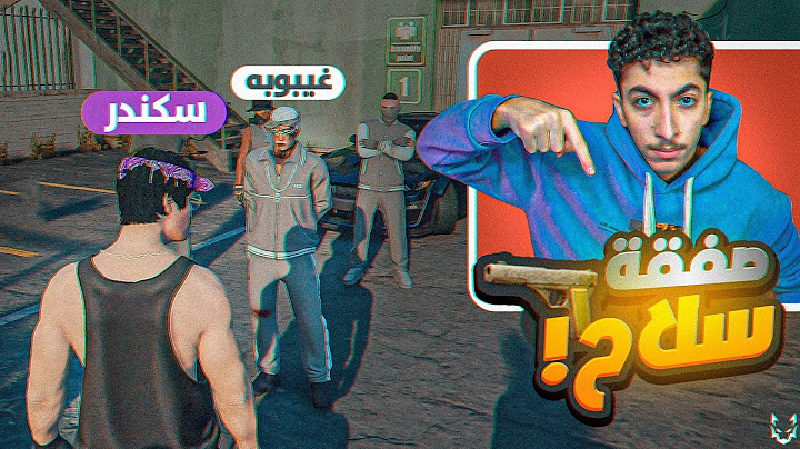 العودة الى قراند الحياة الواقعية ريسبكت بشخصية سكندر دام 😎🔥