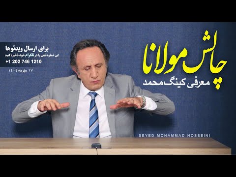 چالش مولانا جنبش بزرگ میگا