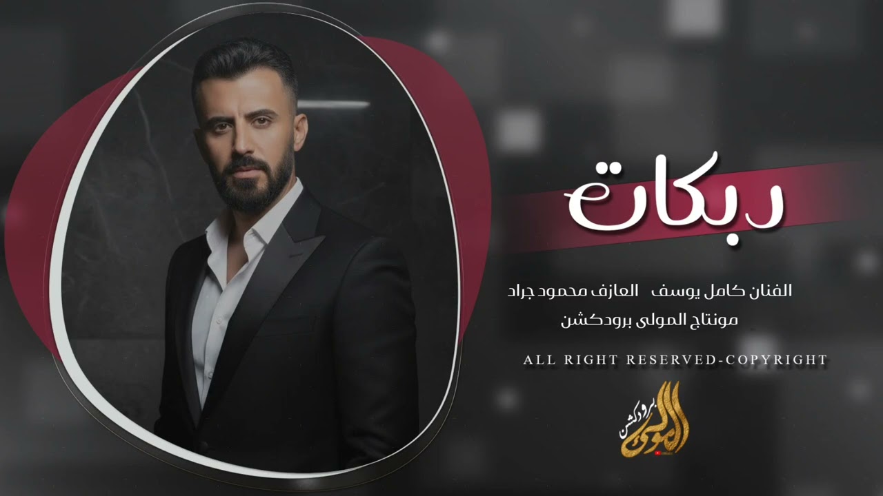 يل جسمج حيل مضمر خصر الغزال - دبكات الفنان كامل يوسف 2026.