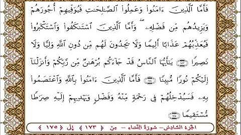 سورة النساء من الأية  173- 175بصوت الشيخ على جابر