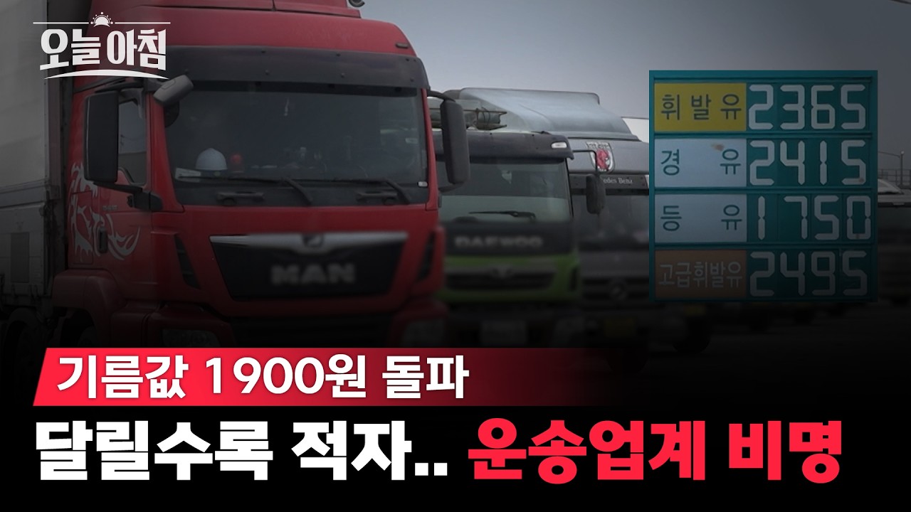 1,900원 찍었다!🚨 전국 주유소 '오픈런' 비상, 달릴수록 적자라는 운송업계의 절규⛽️📉 ㅣ [생방송오늘아침] #찾아가봄