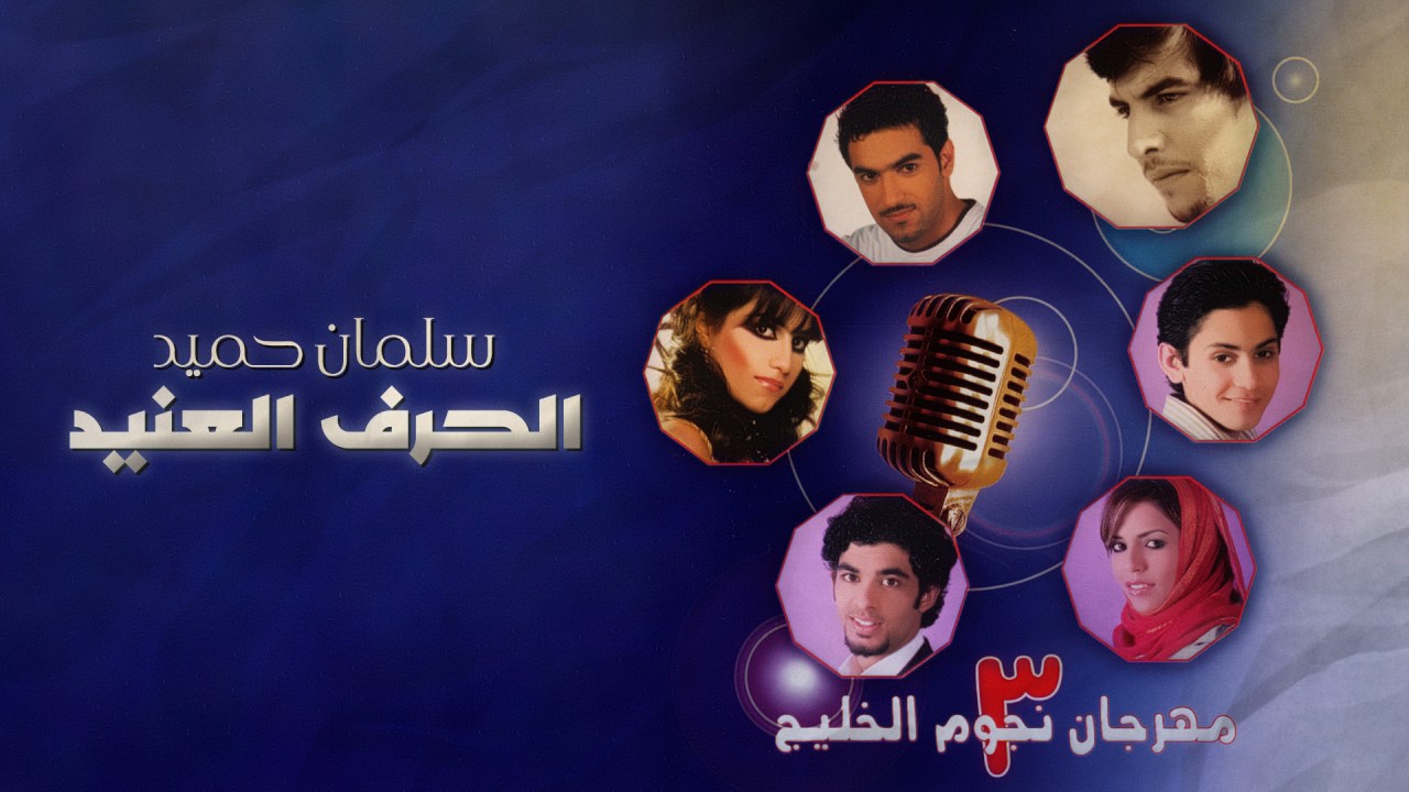 سلمان حميد - الحرف العنيد (مهرجان نجوم الخليج 3)