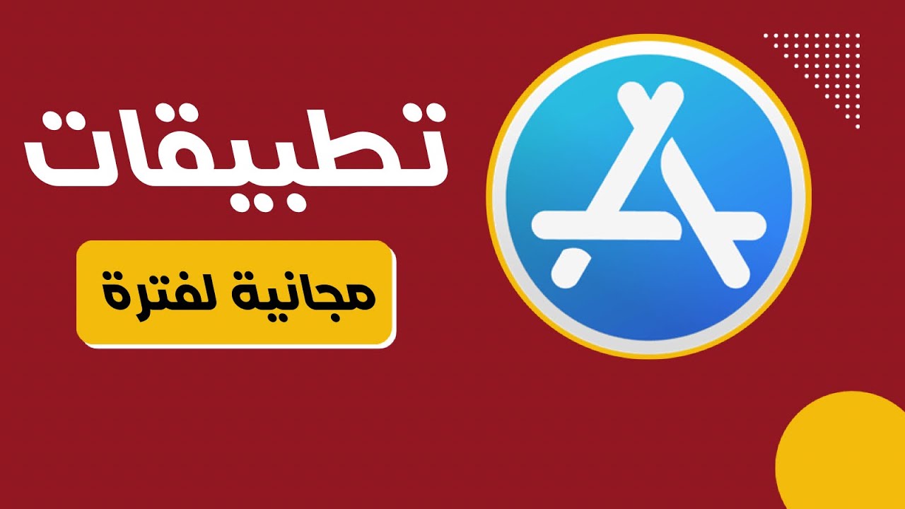 3Apps Free Limite/ ٣ تطبيقات مجانيه لفترة 🔥 - YouTube