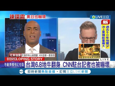 美日首測地震強度達7.2! 台灣強震登美日中新聞熱搜 CNN駐台記者遭嚇壞直呼"史上最大" 日本警戒沖繩一度發布海嘯警報│記者 謝廷昊│【LIVE大現場】20220918│三立新聞台